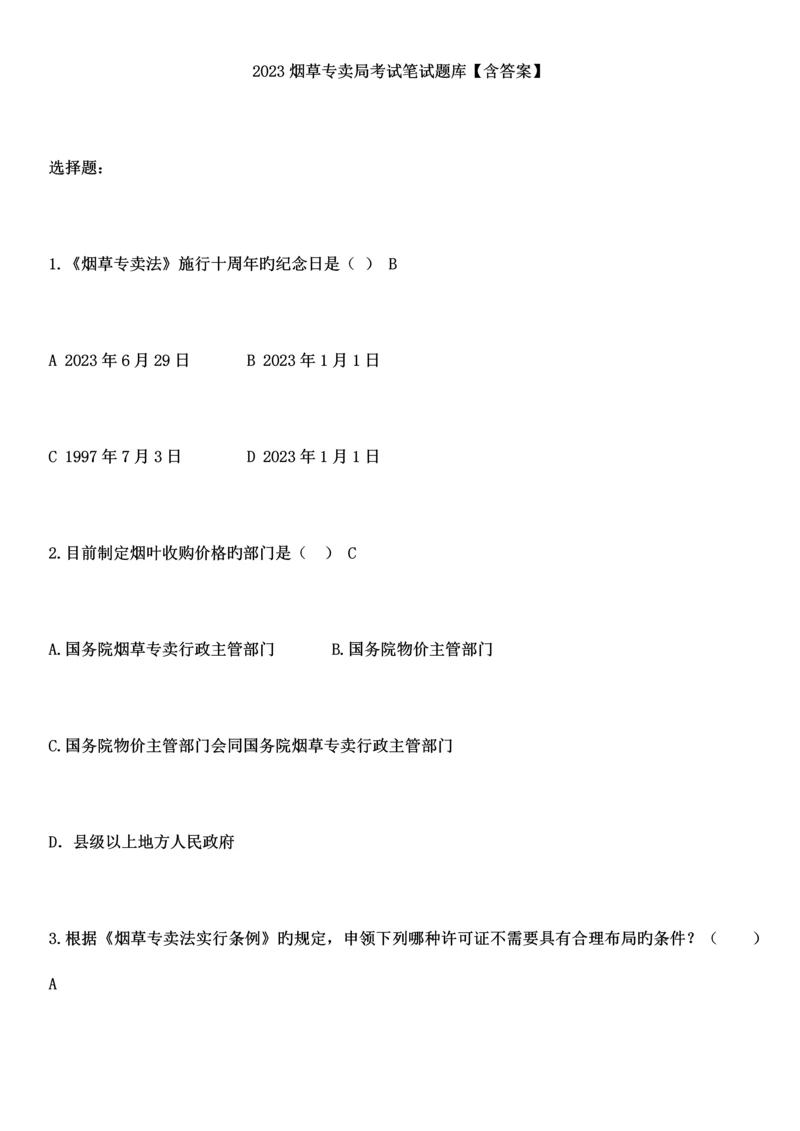 2023年烟草专卖局招聘考试笔试题库【含答案】.docx