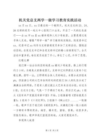 机关党总支两学一做学习教育实践活动.docx