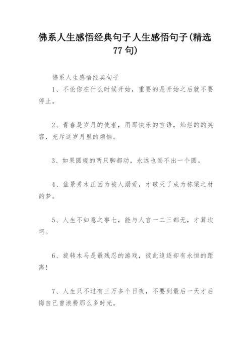 佛系人生感悟经典句子 人生感悟句子(精选77句).docx