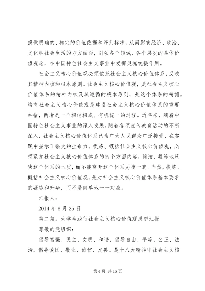 第一篇：践行社会主义核心价值观思想汇报.docx