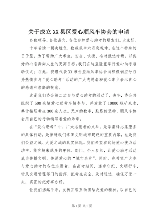 关于成立XX县区爱心顺风车协会的申请.docx