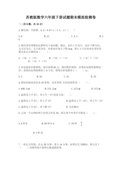 苏教版数学六年级下册试题期末模拟检测卷含答案（突破训练）.docx