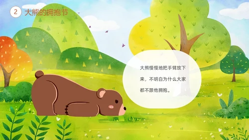 绿色清新卡通儿童绘本故事大熊的拥抱节儿童故事绘本