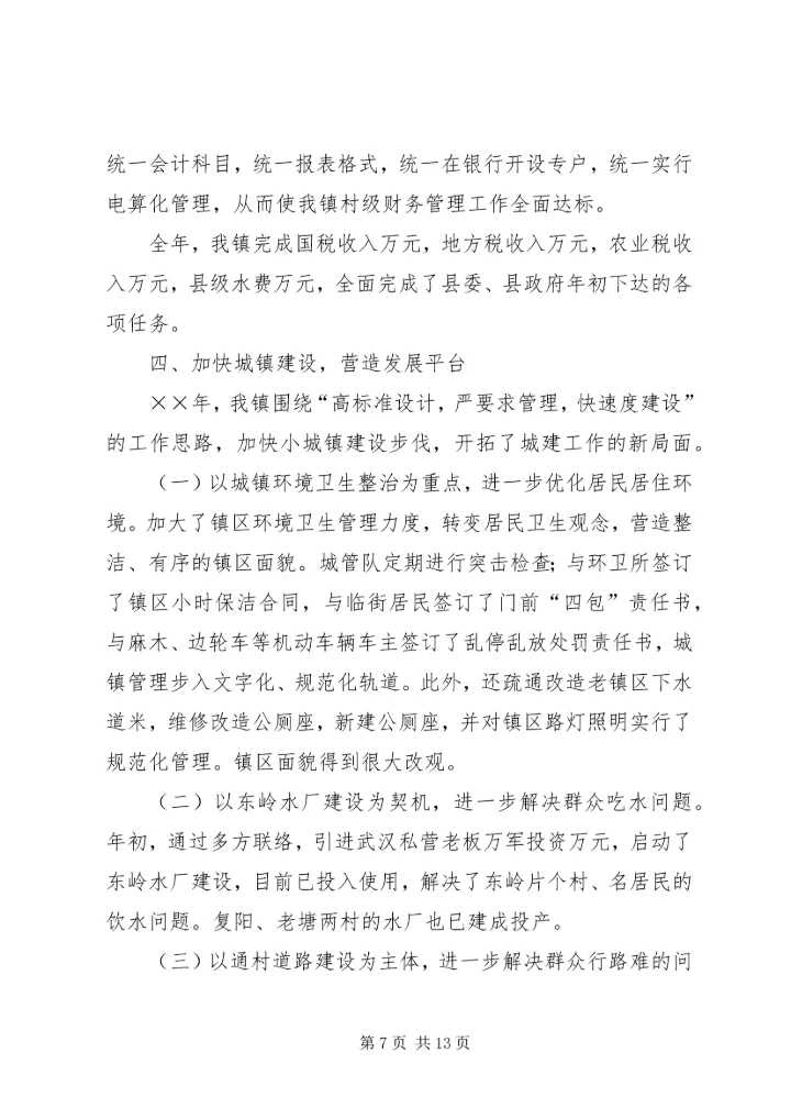 夯实基础谋发展（×镇××年工作综述）.docx