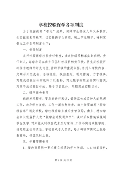 学校控辍保学各项制度.docx