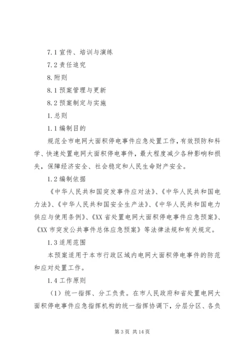 龙头寺火车站地区处置大面积停电事件应急预案 (2).docx