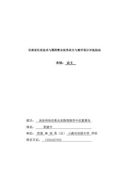 浅谈教育信息化在中学物理教学中的重要性