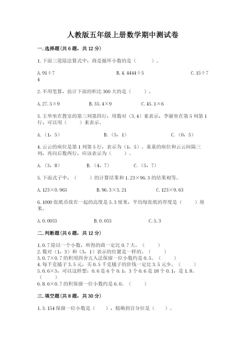 人教版五年级上册数学期中测试卷【b卷】.docx