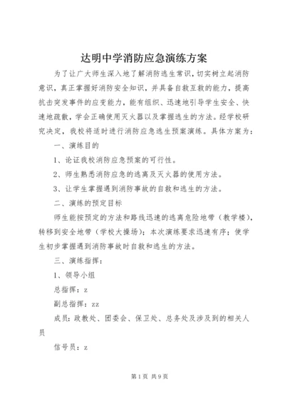 达明中学消防应急演练方案.docx