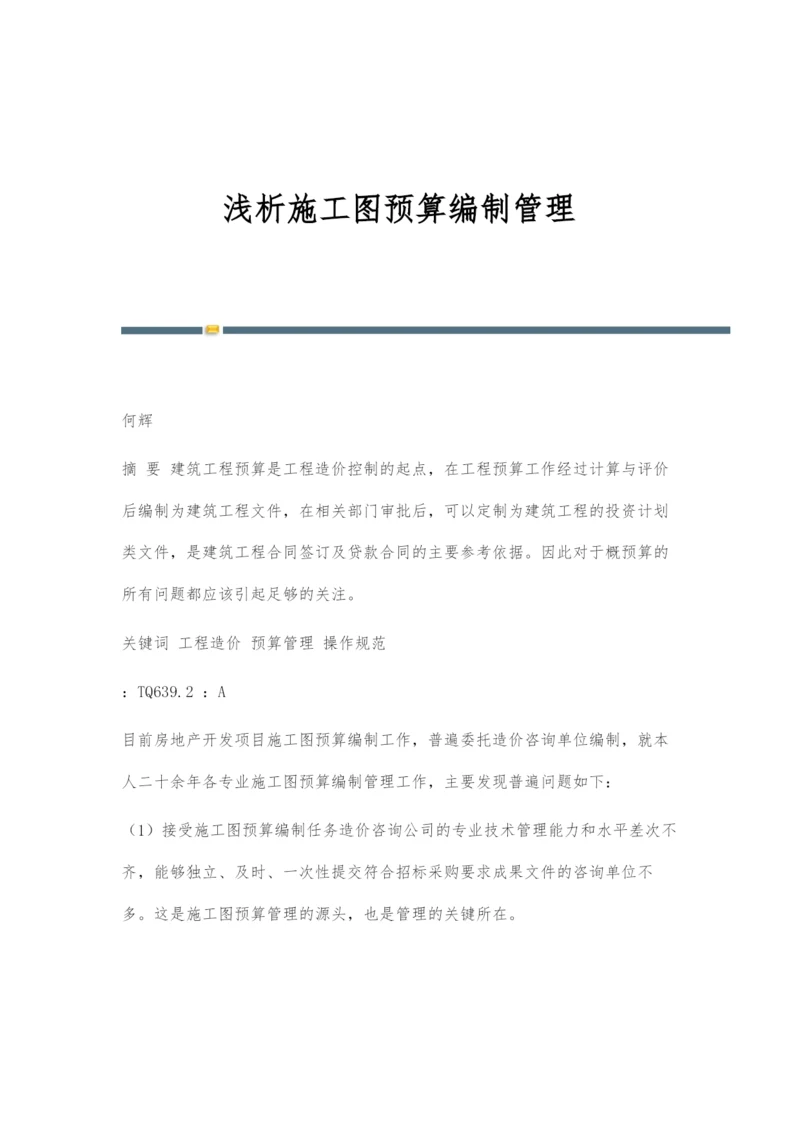 浅析施工图预算编制管理.docx