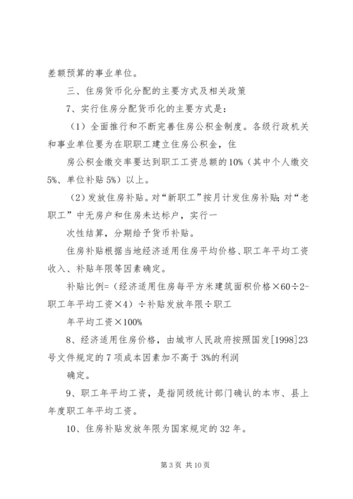 住房分配货币化指导意见.docx