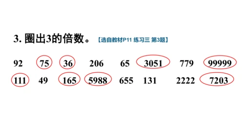 人教版（2023春）数学五年级下册 2、5、3的倍数特征练习三【课件】（共20张PPT）