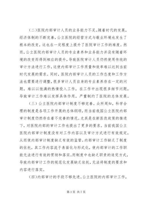 公立医院加强内部审计思考.docx