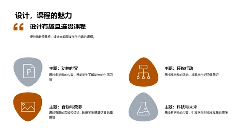 实践跨学科教学