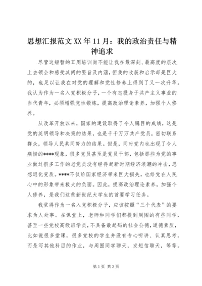 思想汇报范文XX年11月：我的政治责任与精神追求.docx