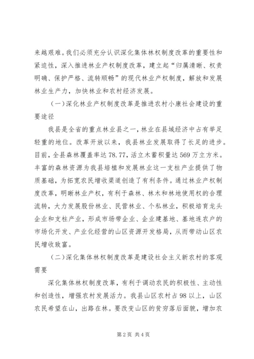 县委书记在林权制度改革工作会议上的讲话 (4).docx