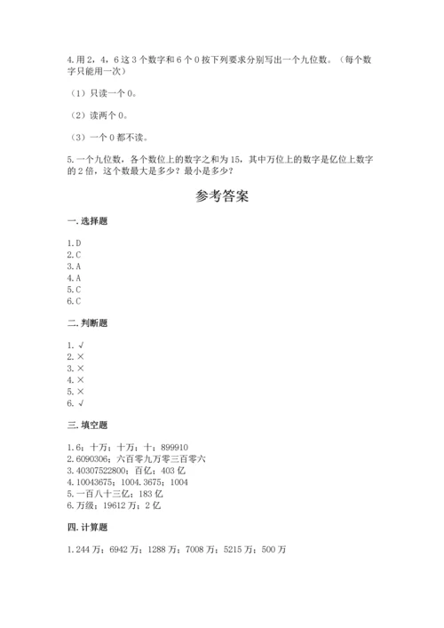 北京版四年级上册数学第一单元 大数的认识 测试卷精品（达标题）.docx