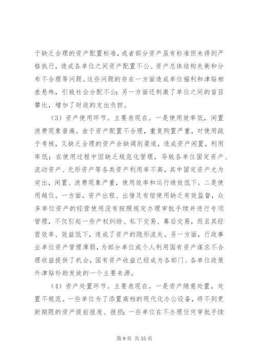 行政事业单位国有资产管理存在的问题及对策.docx