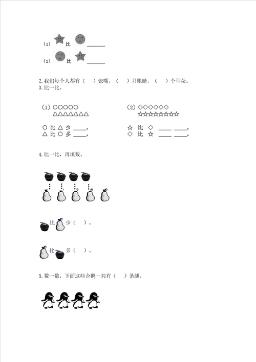 冀教版一年级上册数学第二单元 10以内数的认识 测试卷a4版打印
