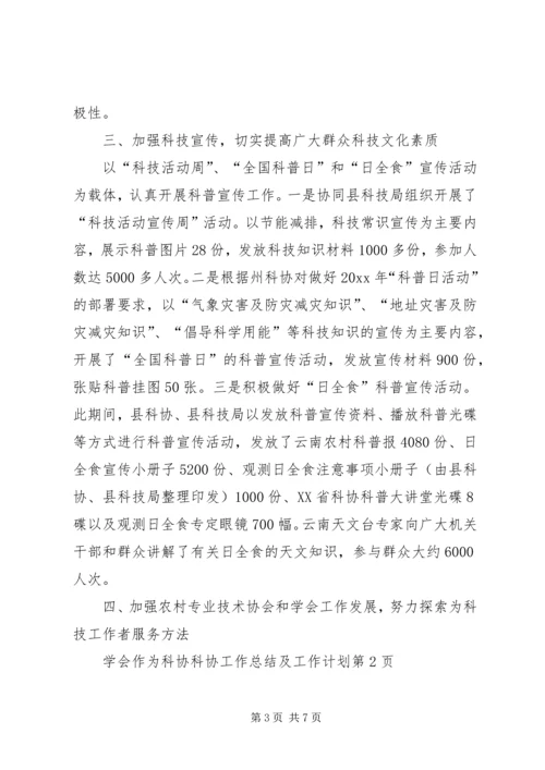 科协工作总结及工作计划 (2).docx