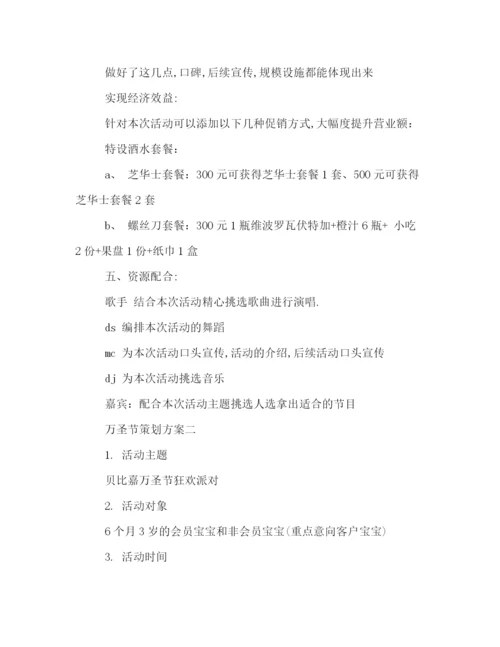 精编之万圣节狂欢活动策划方案.docx