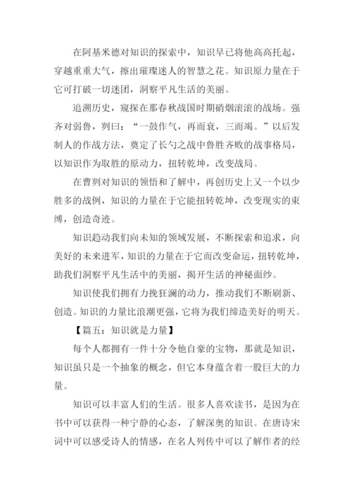 知识就是力量议论文作文.docx