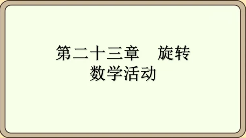 人教版数学九年级上册第二十三章  旋转数学活动课件（共14张PPT）