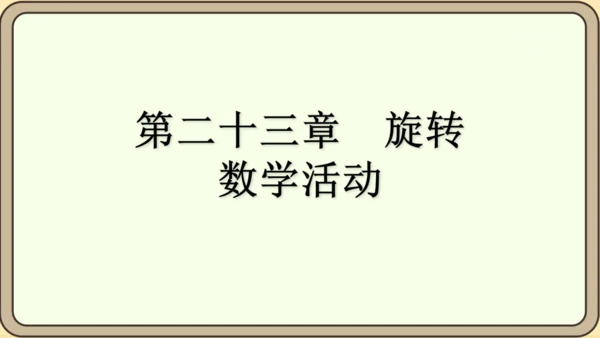人教版数学九年级上册第二十三章  旋转数学活动课件（共14张PPT）