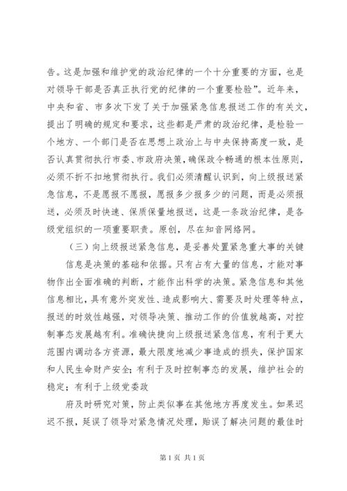 在全市紧急信息报送工作会议上的讲话.docx