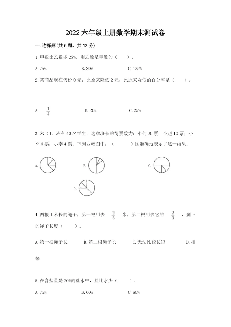 2022六年级上册数学期末测试卷及参考答案（能力提升）.docx