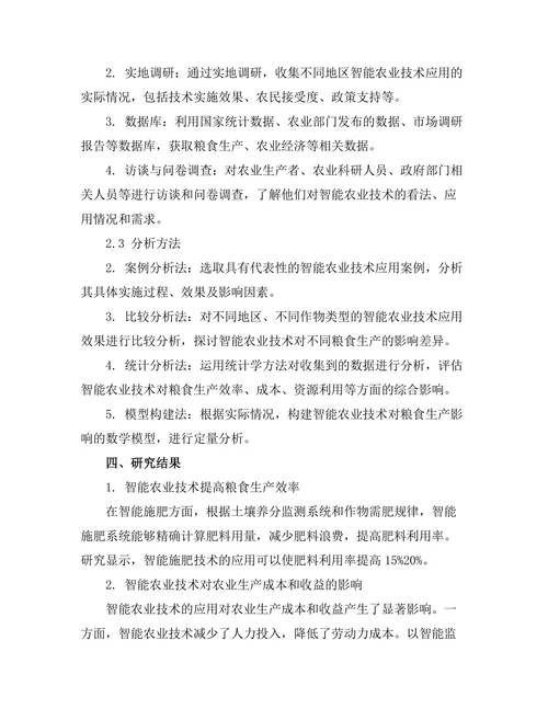 智能农业技术对粮食生产的影响