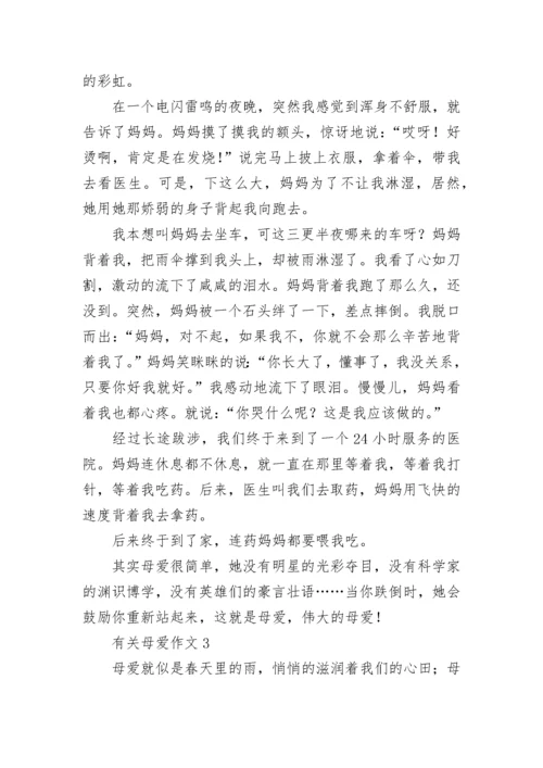 有关母爱作文(合集15篇).docx