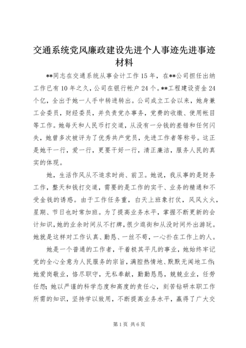 交通系统党风廉政建设先进个人事迹先进事迹材料.docx