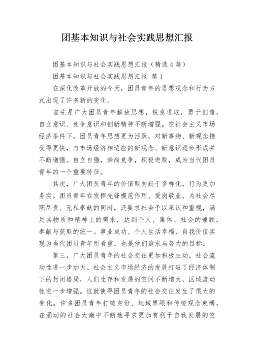 团基本知识与社会实践思想汇报.docx