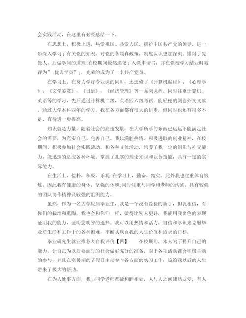 精编之毕业研究生就业推荐表自我评价范文.docx