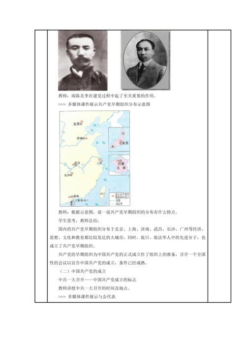 初中历史与社会 九年级上册 2.3.3中国共产党的诞生教案