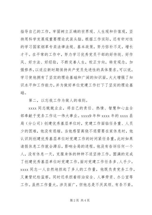 烟草局优秀党务工作者事迹材料.docx