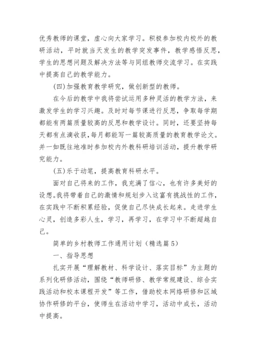 简单的乡村教师工作通用计划（5篇）.docx