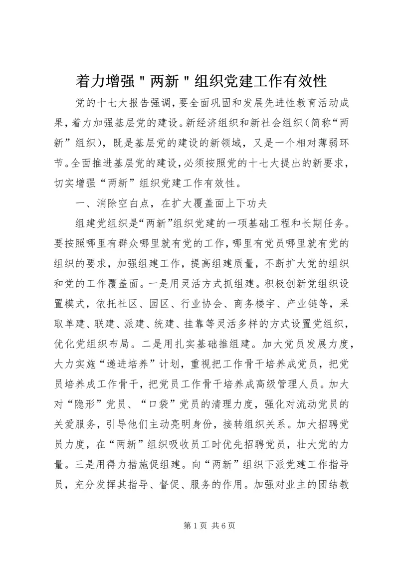 着力增强＂两新＂组织党建工作有效性.docx