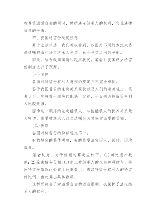 继承法中的特留份制度论文.docx