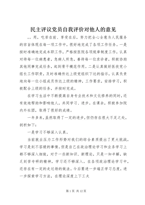 民主评议党员自我评价对他人的意见.docx