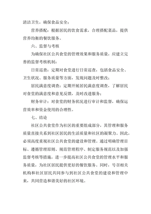 社区公共食堂管理办法