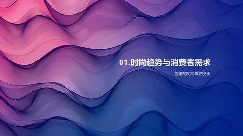诠释时尚设计新趋势