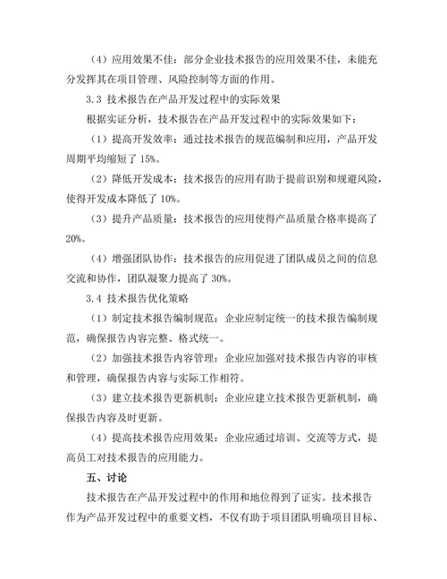 技术报告在产品开发过程中的重要性