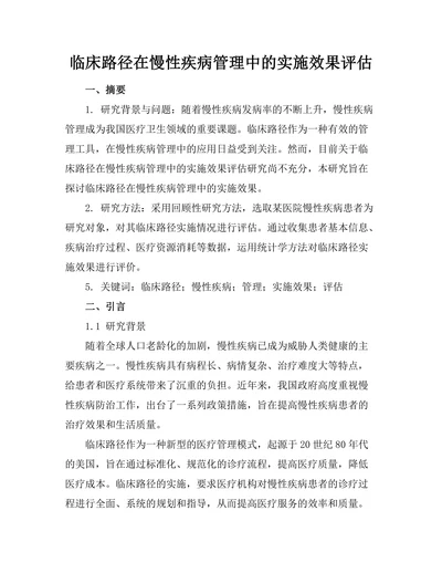 临床路径在慢性疾病管理中的实施效果评估