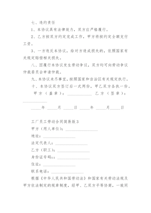 工厂员工劳动合同简易版.docx