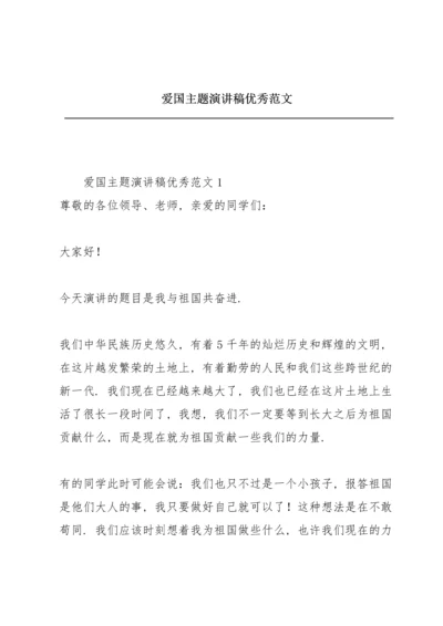 爱国主题演讲稿优秀范文.docx