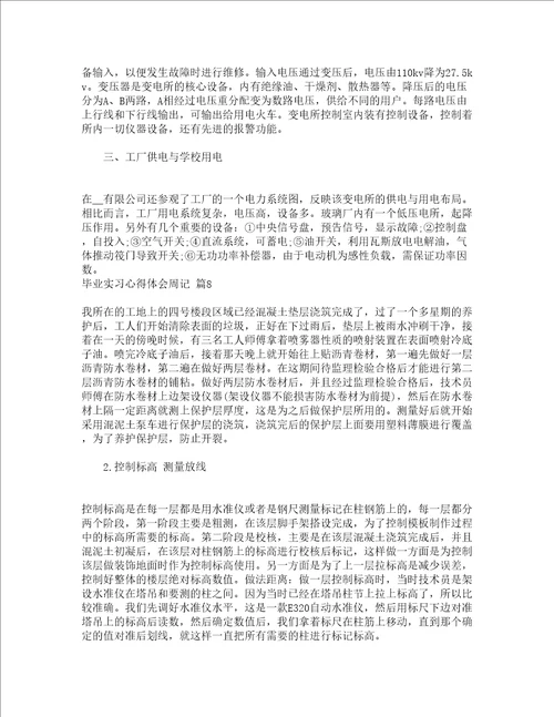 毕业实习心得体会周记通用24篇