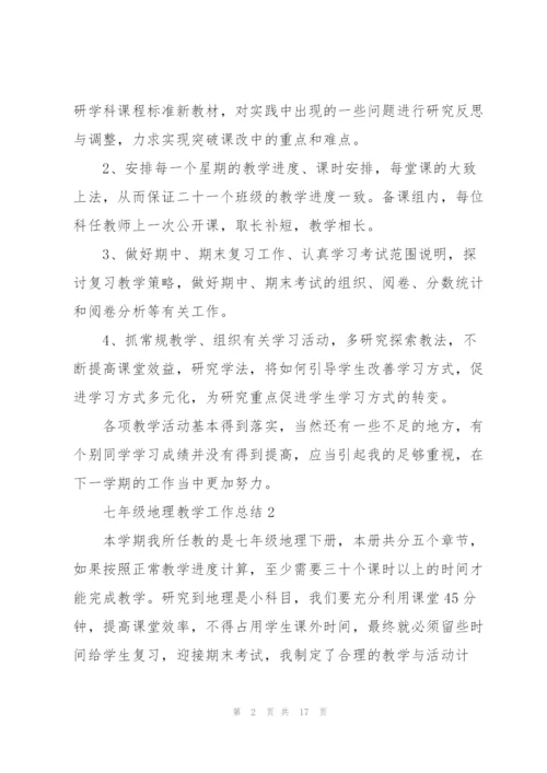 七年级地理教学工作总结.docx