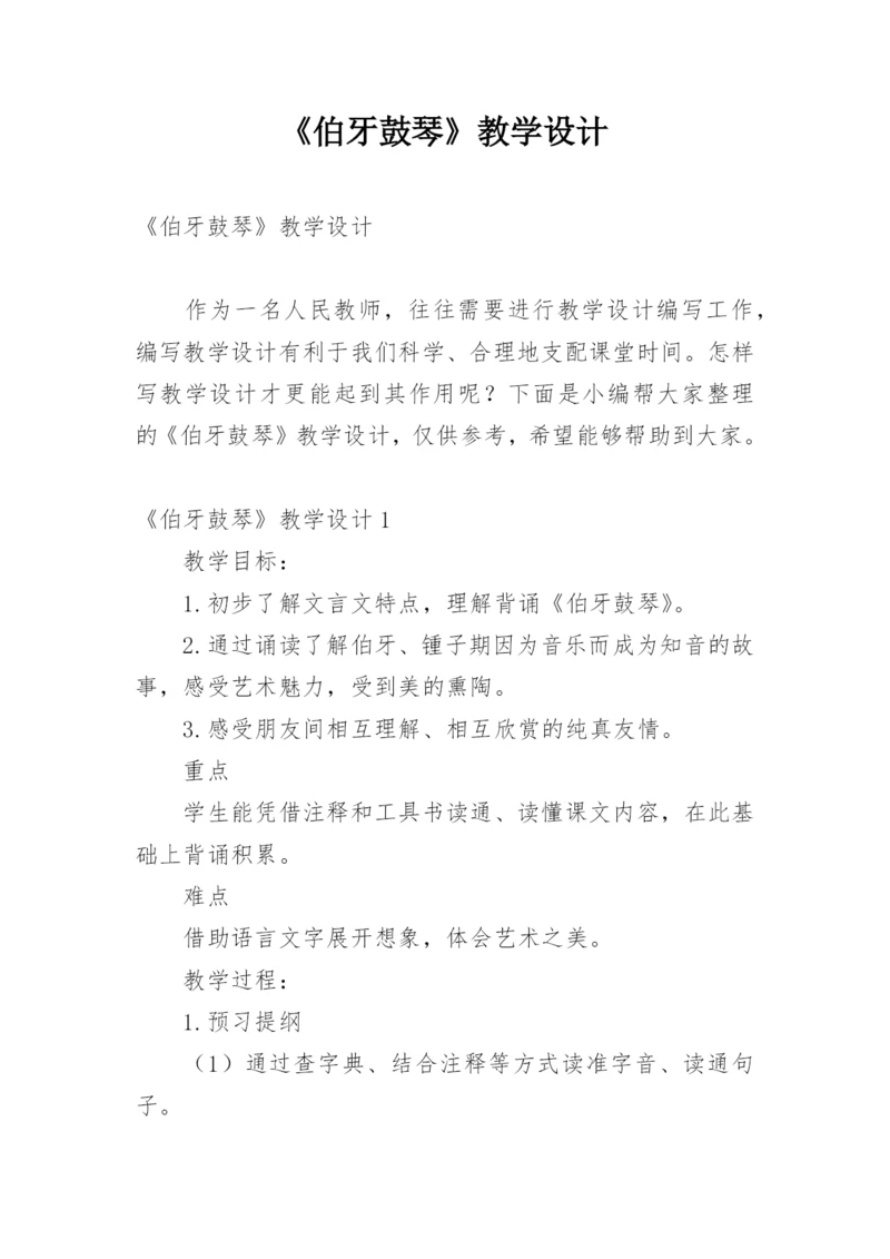 《伯牙鼓琴》教学设计_1.docx